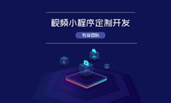 微信小程序视频开发、如何开发？-北京乐竞(中国)lejing·官方网页版