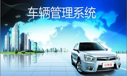 北京软件开发公司车辆管理信息系统开发-北京乐竞(中国)lejing·官方网页版