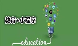 微信小程序开发、开发教育小程序有哪些优势？乐竞(中国)lejing·官方网页版软件开发公司