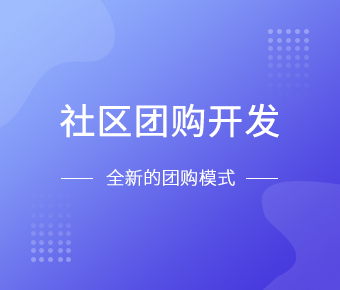 社区团购小程序开发一般需要什么功能呢？北京乐竞(中国)lejing·官方网页版