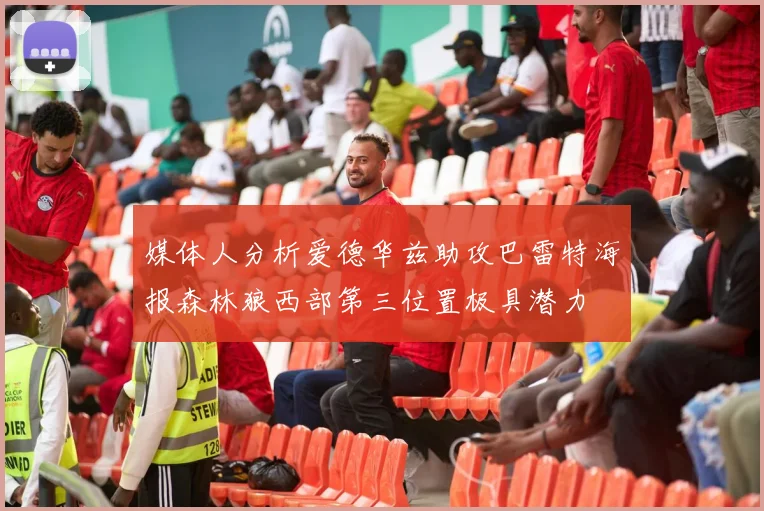 媒体人分析爱德华兹助攻巴雷特海报森林狼西部第三位置极具潜力