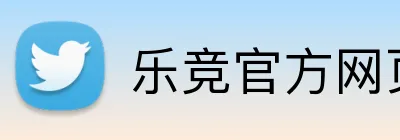 乐竞官方网页版 logo